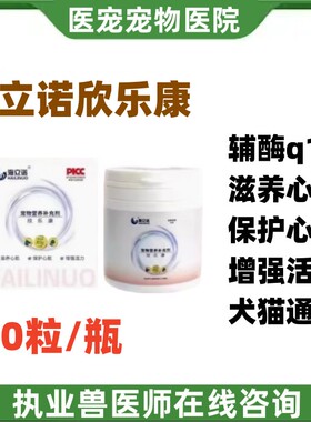 海立诺欣乐康猫咪狗狗营养补充保护心脏呼吸不畅滋养心肌心肺