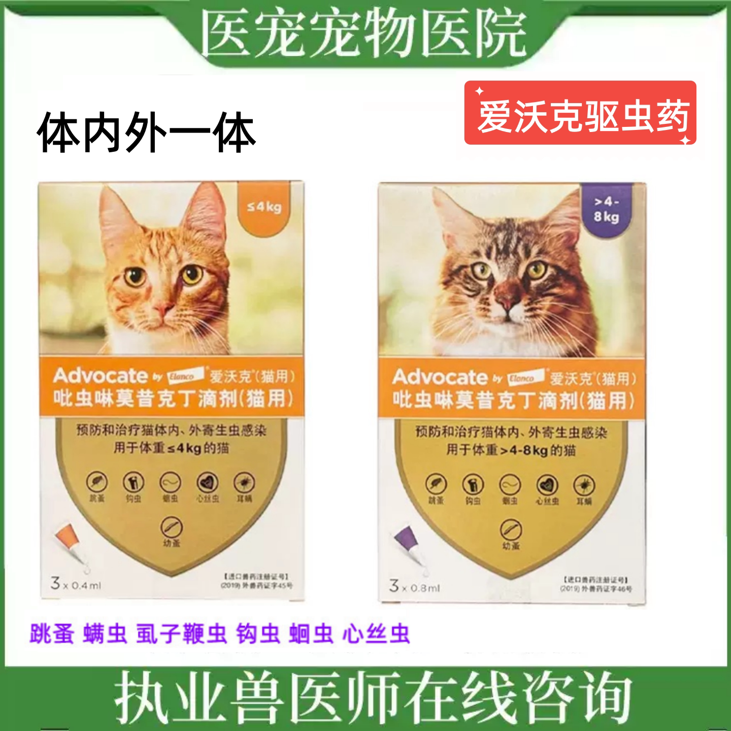 爱沃克德国驱虫猫咪体内外一体