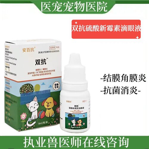 宠物狗狗猫咪硫酸新霉素滴眼液