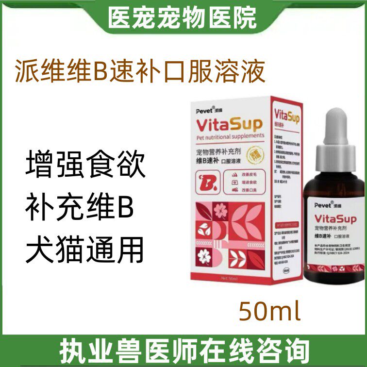 派维速补宠物液体复合维生素B