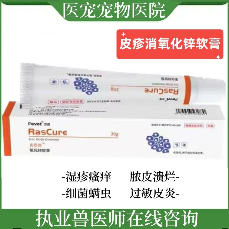 派维皮疹消氧化锌软膏宠物猫狗