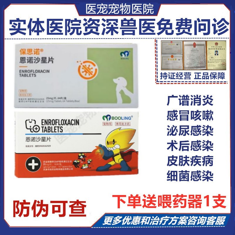 保灵狗猫尿路肠胃恩诺沙星消炎药