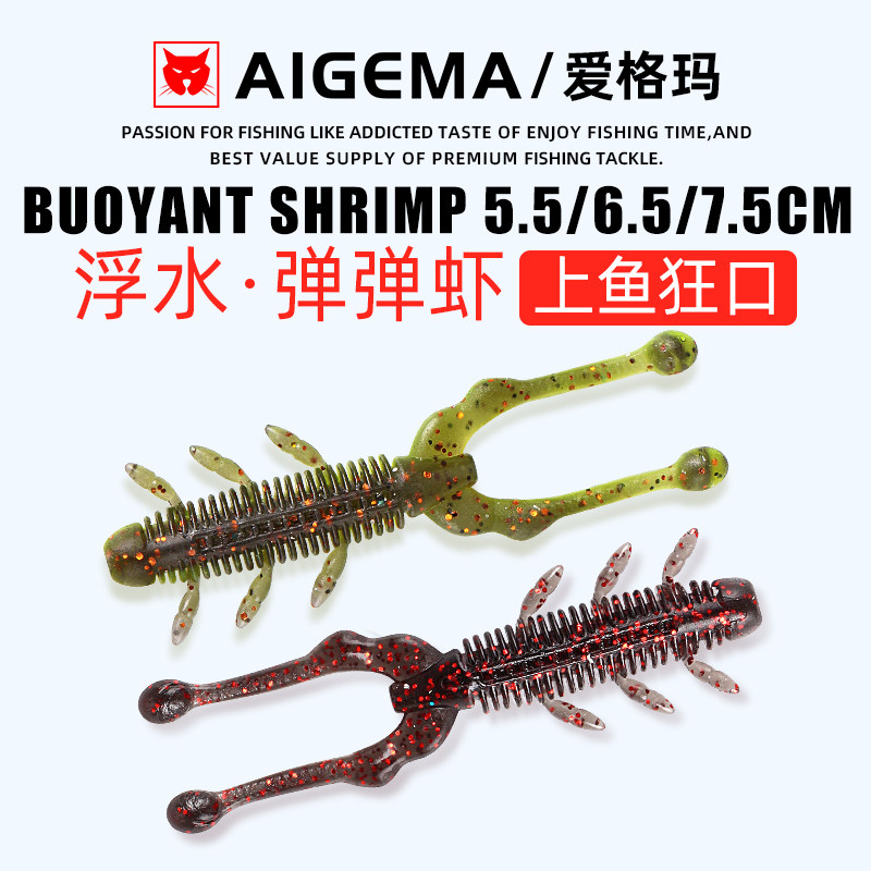 AIGEMA高弹内德浮水虾