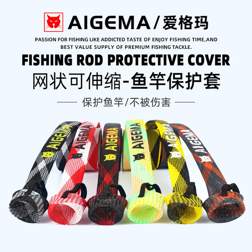 AIGEMA路亚竿网状伸缩保护套