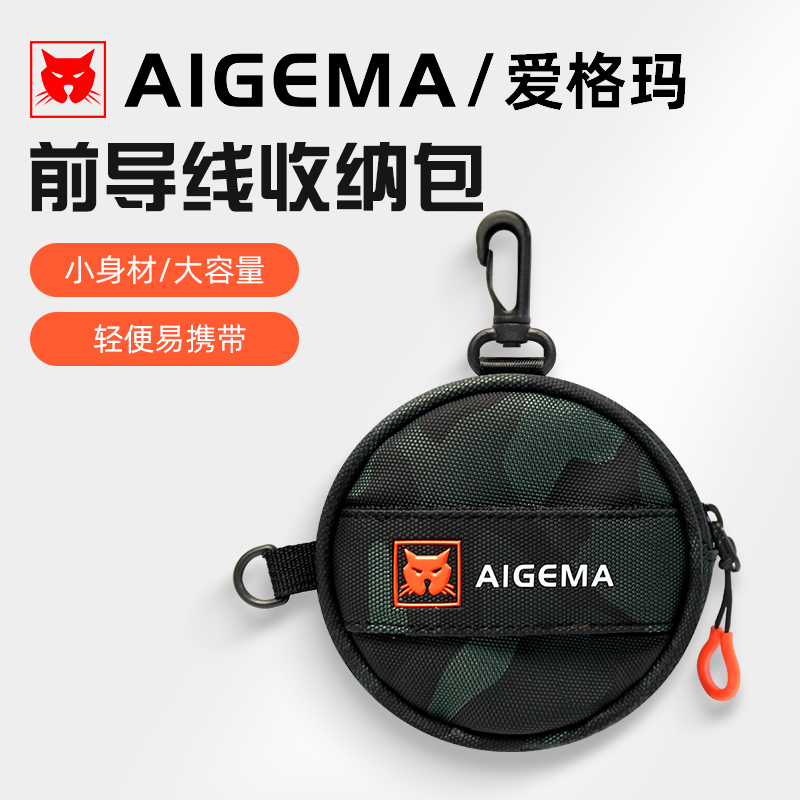 aigema路亚前导线收纳包便携