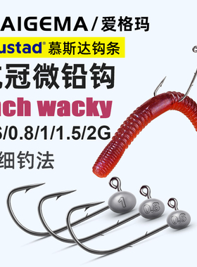 路亚微铅铅头钩维基钓组inch wacky面条虫无铅缓沉1克重鲈鱼小号