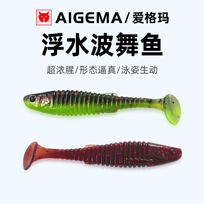 爱格玛路亚浮水T尾软饵