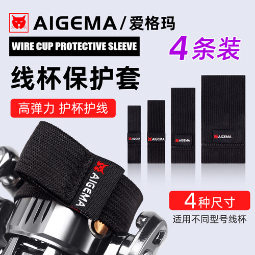 AIGEMA路亚渔轮线杯套保护套