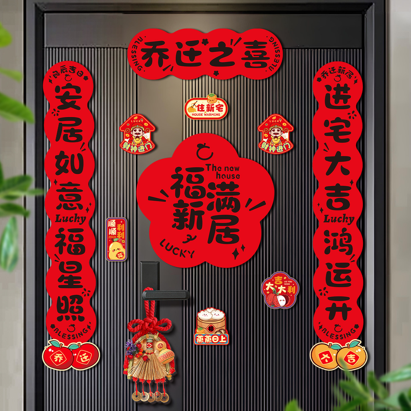乔迁之喜磁吸对联新房新居入户门贴布置装饰搬家入宅仪式用品全套,节庆用品/礼品,对联,淘宝优惠券,粉丝福利购,淘宝优惠卷