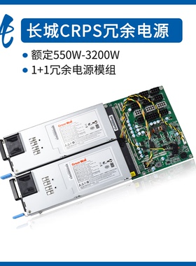 全新长城CRPS550W800W1300W2000W冗余电源模块服务器机箱1+1电源