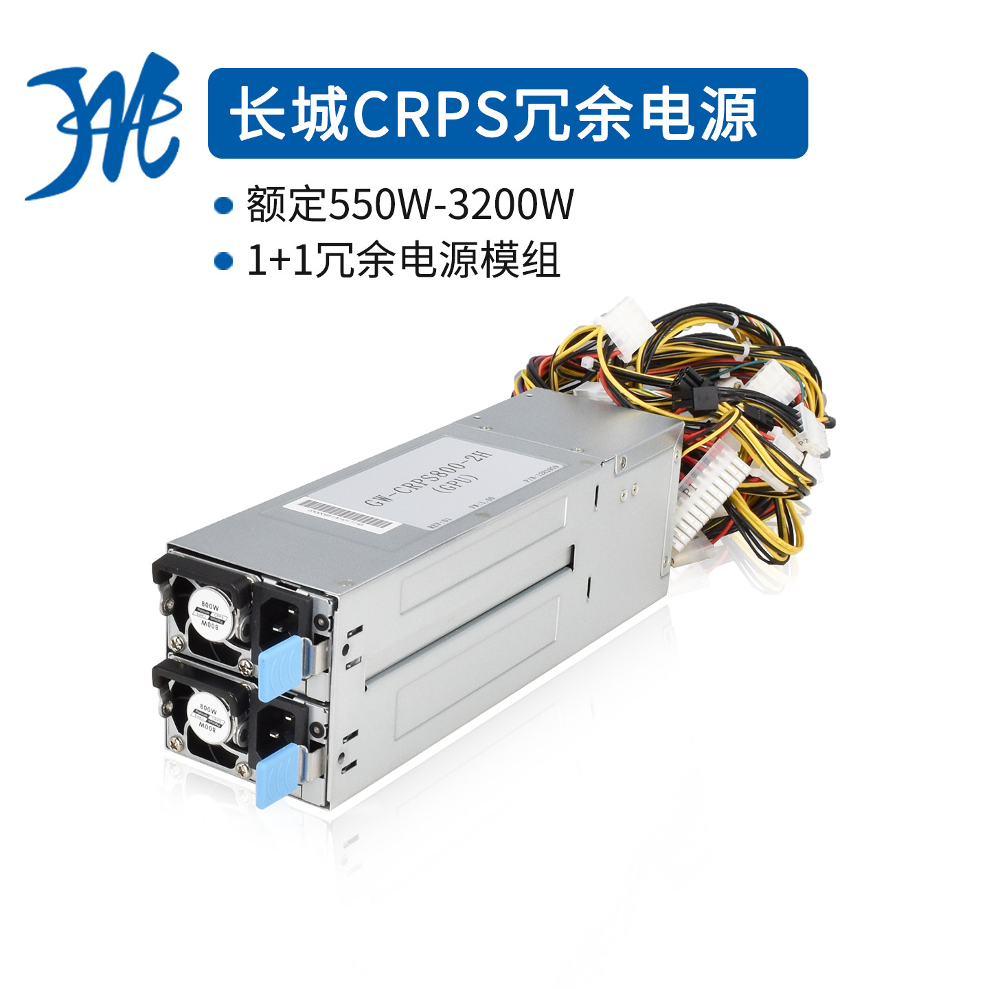 长城全新550W800W1300W2000W冗余电源模块服务器机箱1+1模组电源