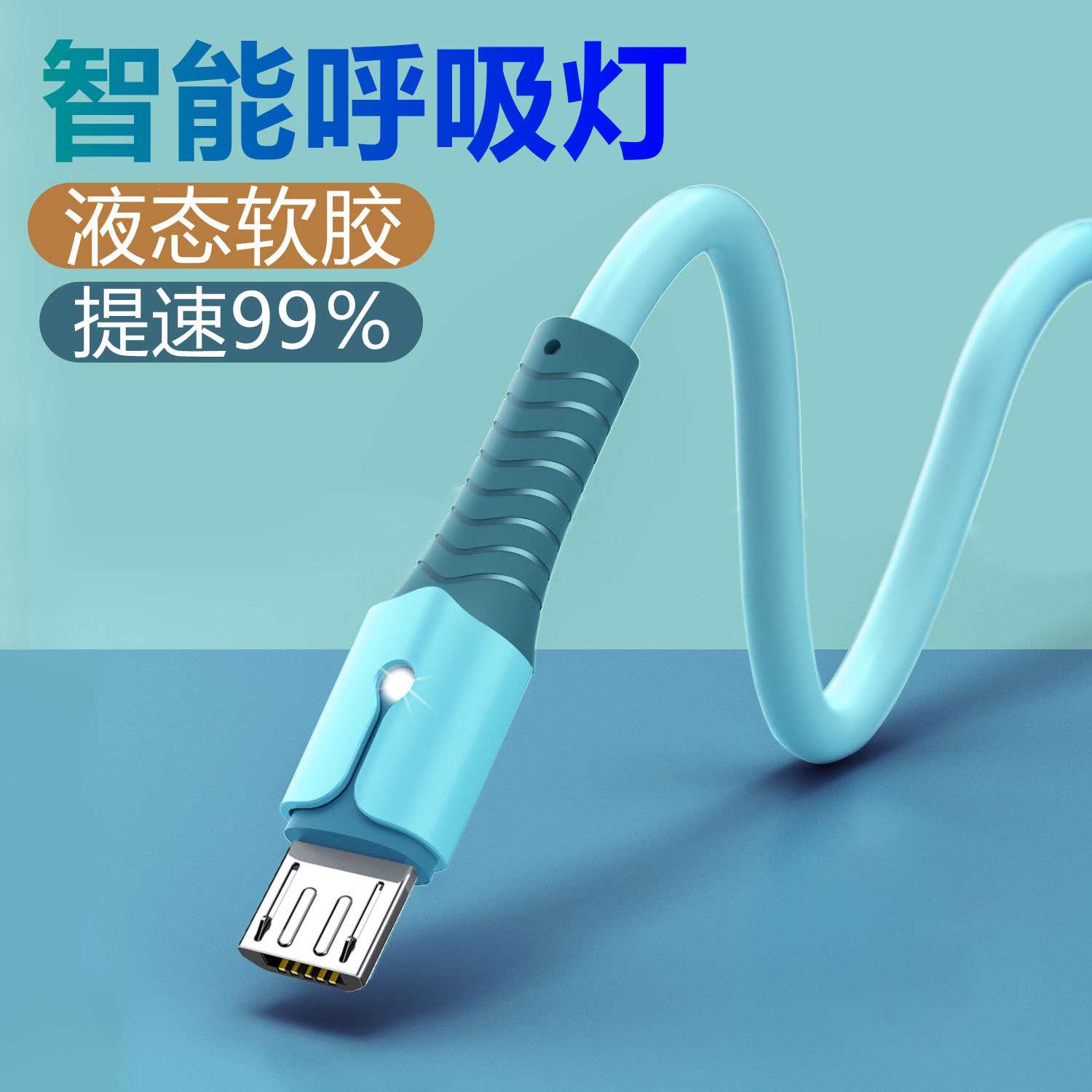 适用安卓数据线液态硅胶vivo