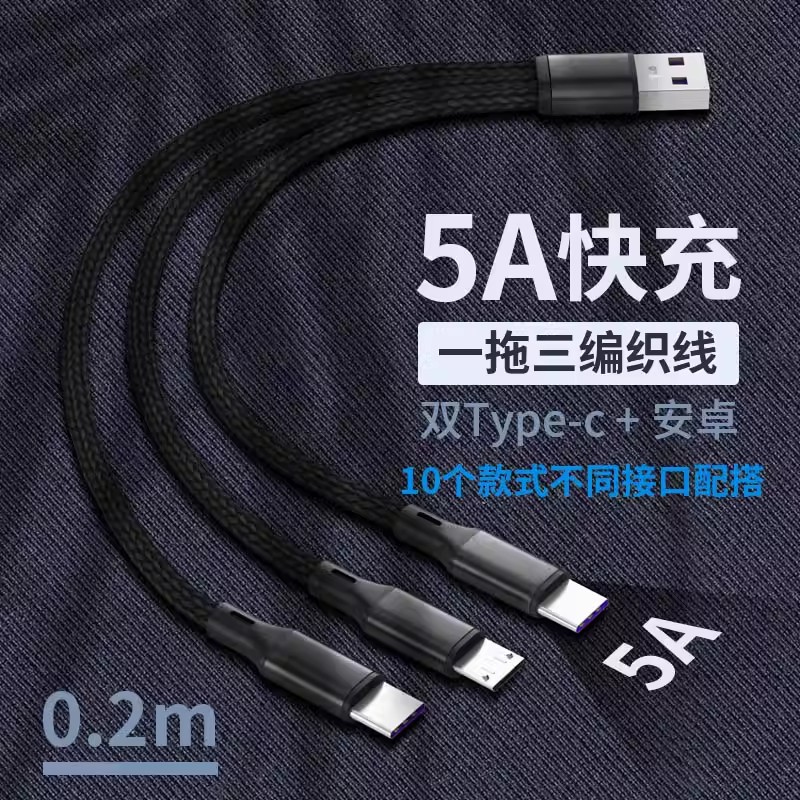 5A三合一数据线超级快充多头一拖三双分三头66W多功能typec加长线适用华为苹果安卓三合一车载充电宝充电线