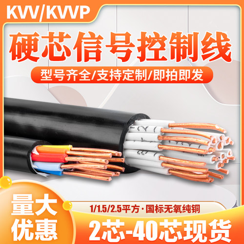 KVV控制电缆2 3 6 8 12 ~ 40多芯1 1.5 2.5平信号线