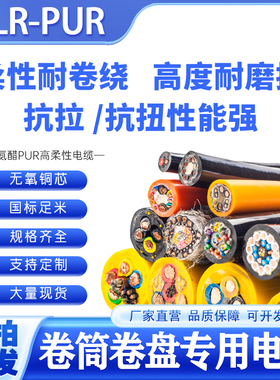 TRUR 聚氨酯护套电缆行车线抓斗起重机卷筒线高柔性抗拉奈米卷盘