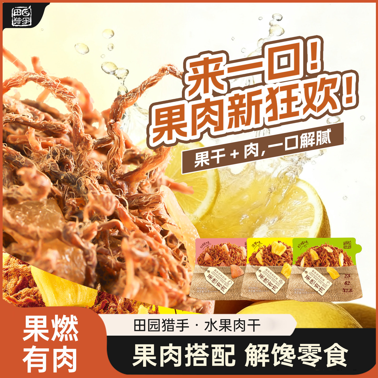 【果燃有肉】田园猎手白桃果脯肉干柠檬水果肉干菠萝味鸡胸肉条高