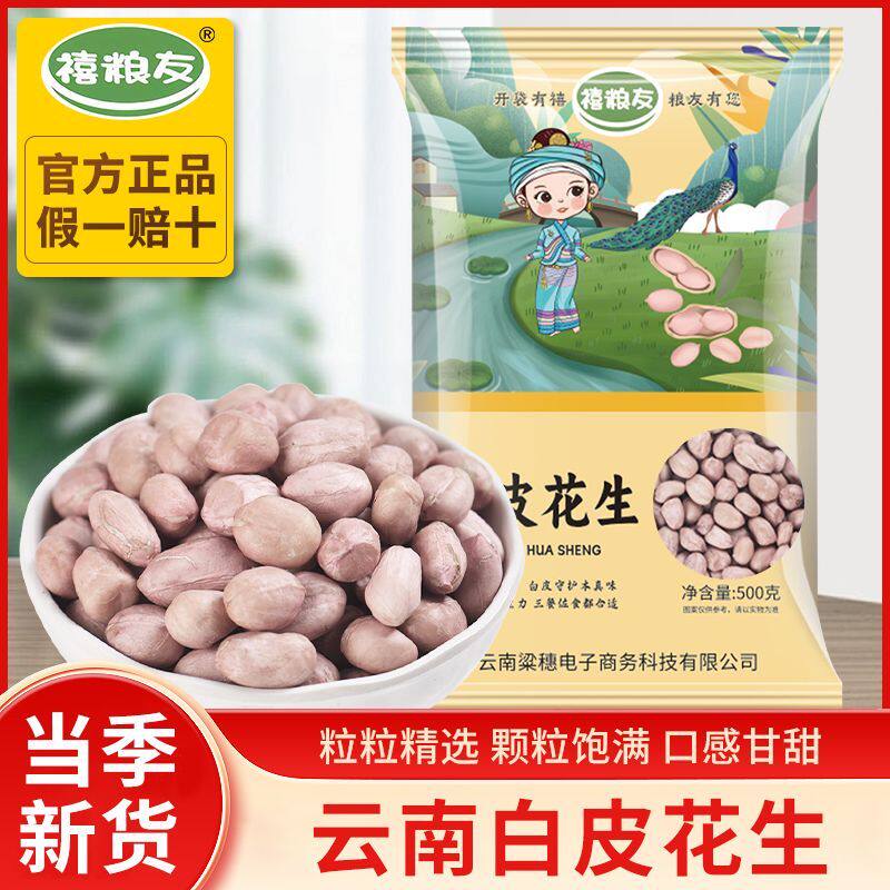 禧粮友2斤云南大颗粒白皮花生米农家自产五谷杂粮白沙花生仁