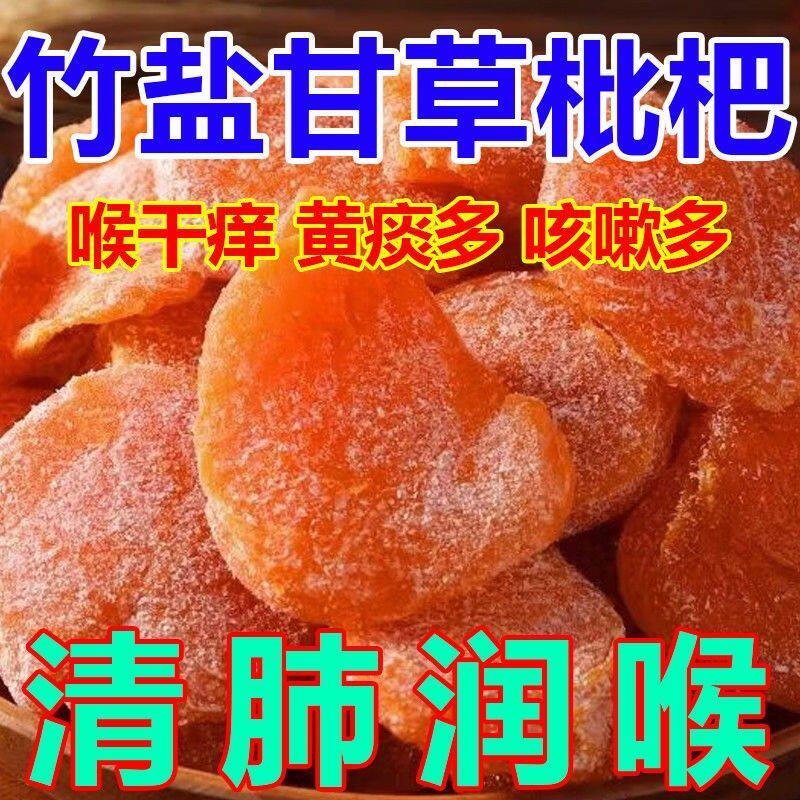 【一件代发包邮】正宗竹盐枇杷干原味无添加水果干果脯蜂盐杏干