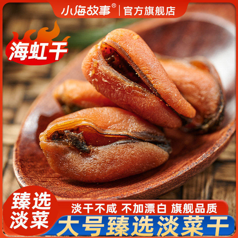 正宗淡菜海虹干货特产级官方旗舰店特大淡菜仔野生淡菜贻贝青口贝