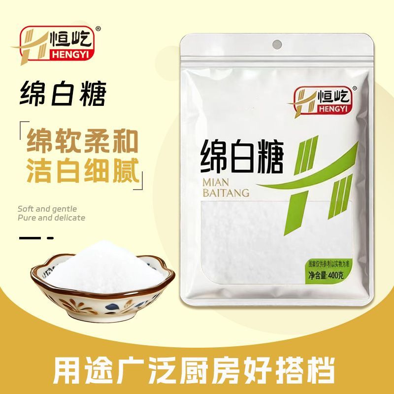 恒屹纯正绵白糖400g袋装家用凉拌调味冲饮烘焙甘蔗绵白糖