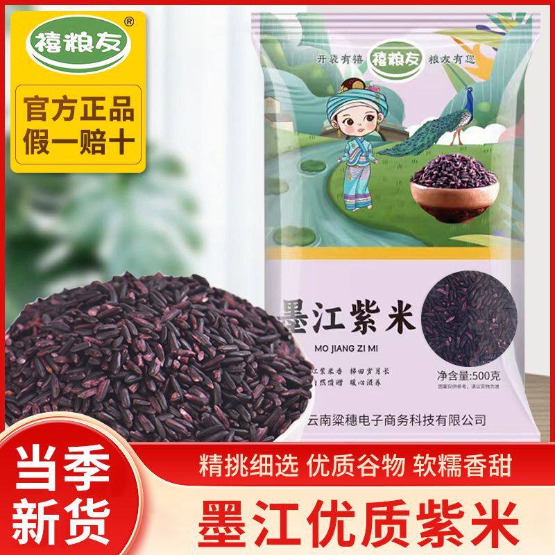 禧粮友5斤云南墨江紫米正宗新鲜糯米新米五谷杂粮农家粽子1斤