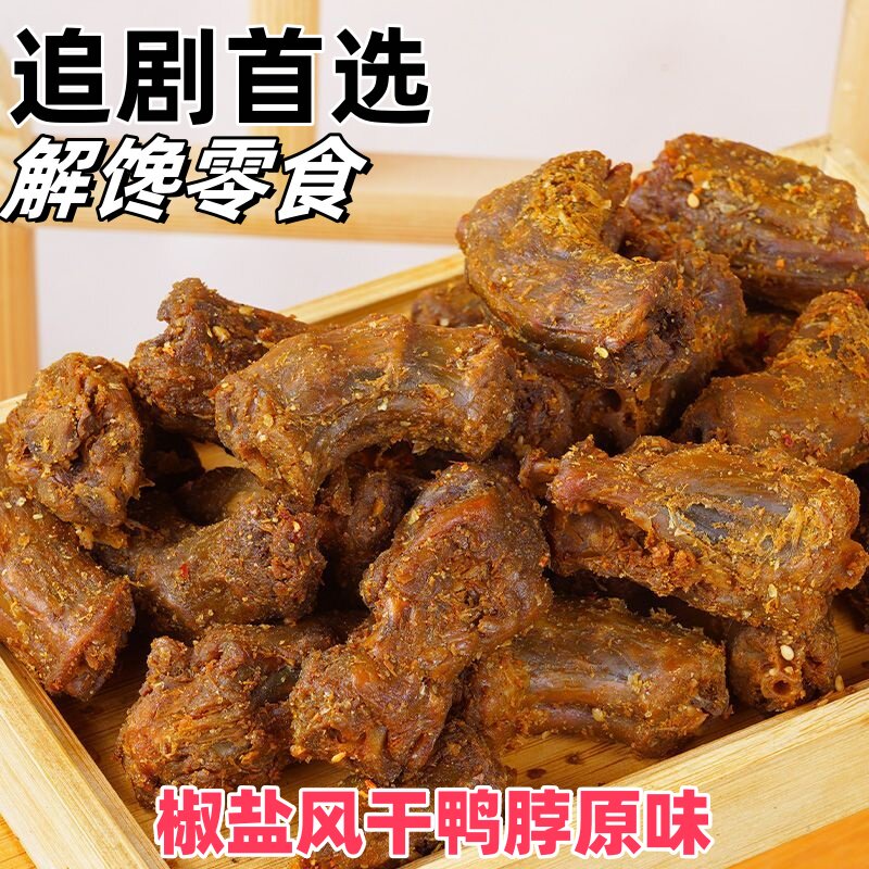 网络爆款椒盐风干鸭脖开袋即食下酒菜椒盐原味椒盐香辣味250g袋