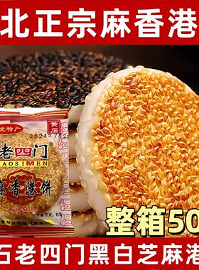 【黄石老四门】湖北黄石特产老四门港饼传统休闲零食正宗散装老式