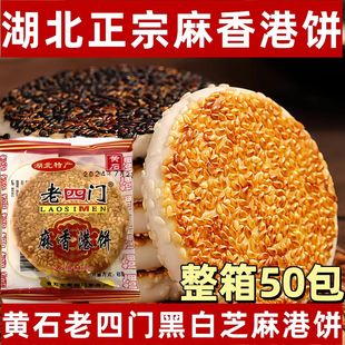 【黄石老四门】湖北黄石特产老四门港饼传统休闲零食正宗散装老式