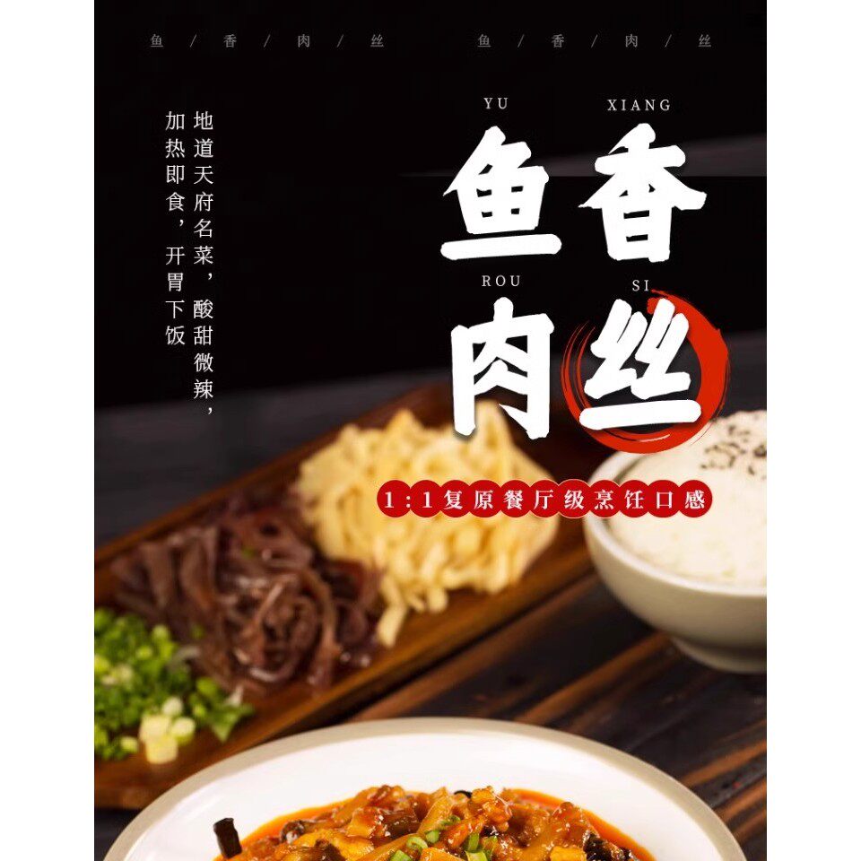 鱼香肉丝加热即食方便速食家常菜预制菜半成品