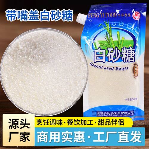 云南甘蔗白砂糖正品家用螺旋带嘴袋装烘焙白糖咖啡调味560g