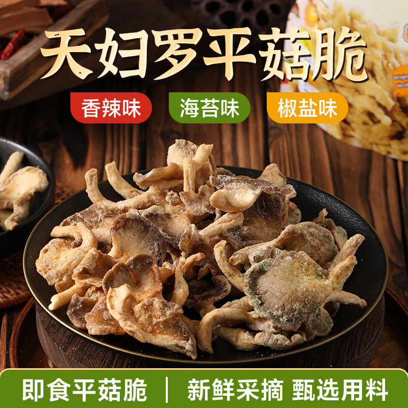 珍爱多天妇罗平菇脆酥脆脱水零食菌菇脆片即食菌菇脆厂家直发代发