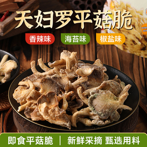 珍爱多天妇罗平菇脆酥脆脱水零食菌菇脆片即食菌菇脆厂家直发代发