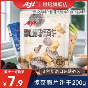 惊奇脆片饼干不规则黑松露松茸火腿鱼子酱咸味办公室休闲零食
