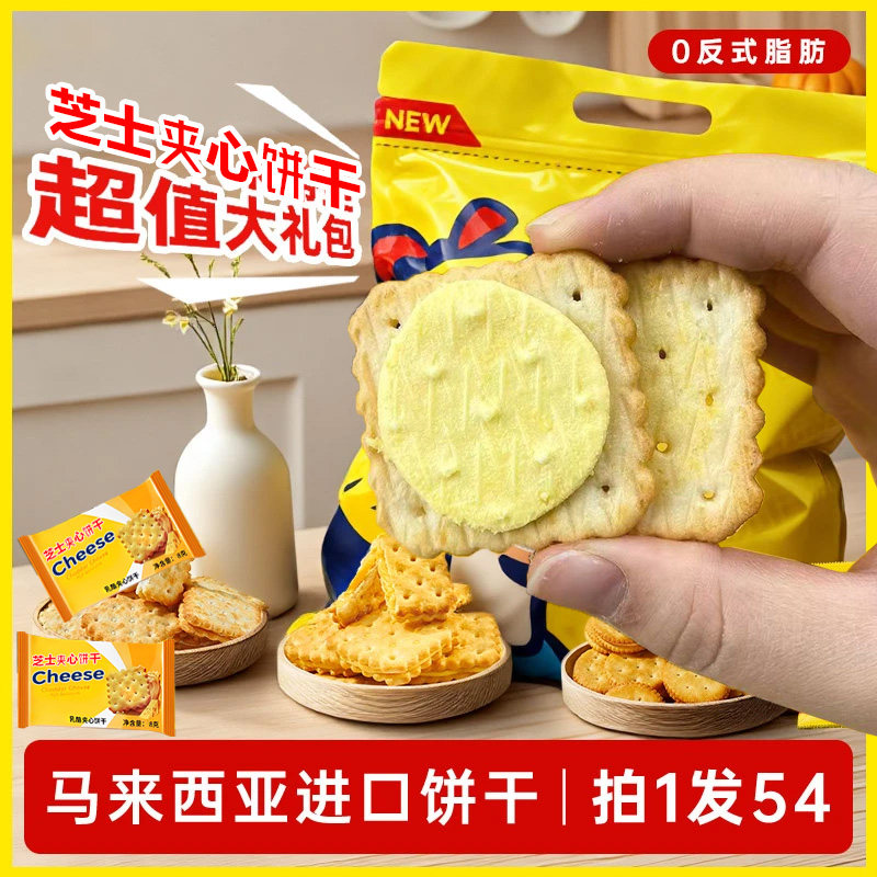 咸香酥脆马来西亚芝士乳酪夹心饼干休闲解馋网红零食追剧下午茶