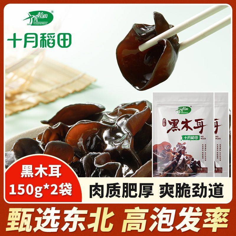 十月稻田黑木耳150g东北特产肉厚泡发率高火锅凉拌食材炒菜