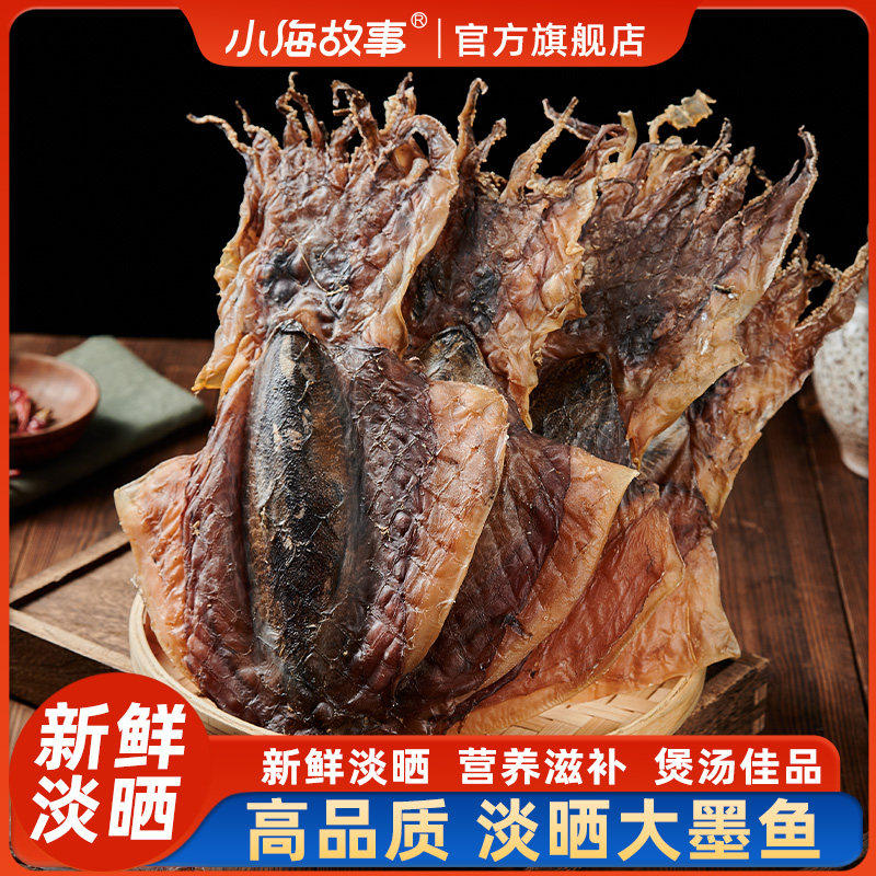 淡干墨鱼干干货特产级干墨鱼官方旗舰店目鱼乌贼干优质墨鱼干煲汤