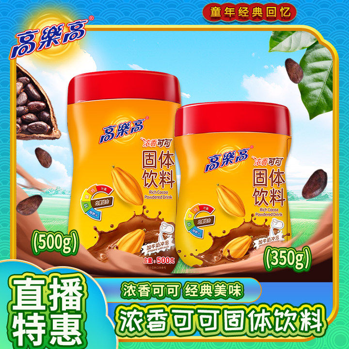 【罐装】经典高乐高官方正品童年浓香可可固体饮料500g/350g冲泡