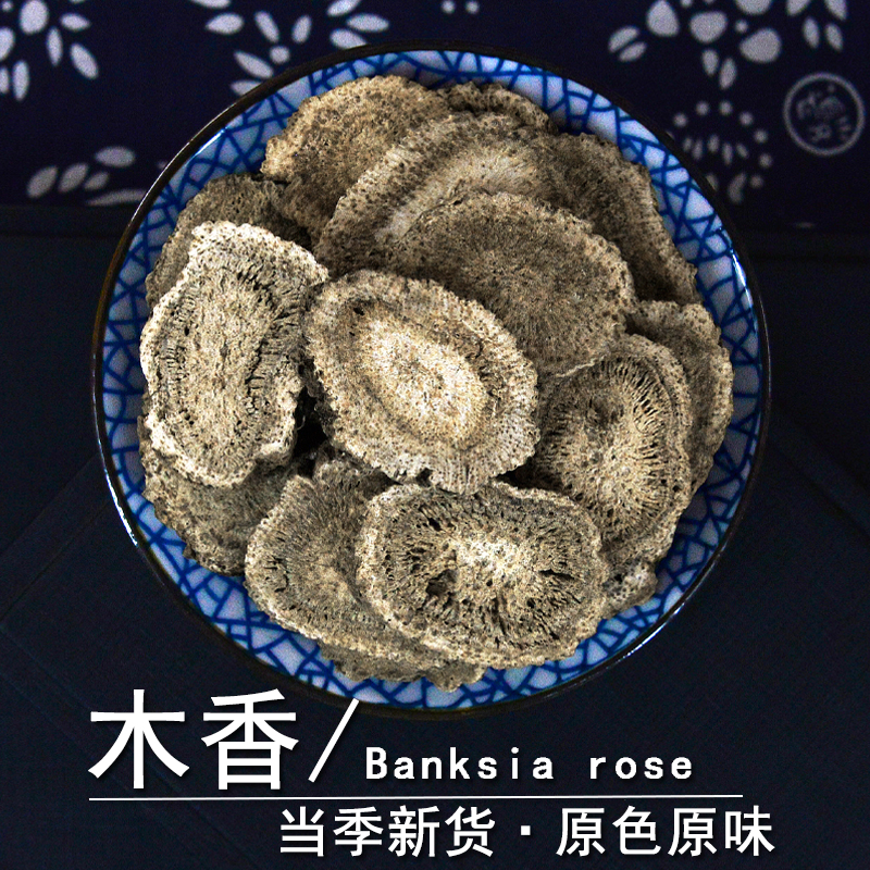 木香中药材正品广木香片粉