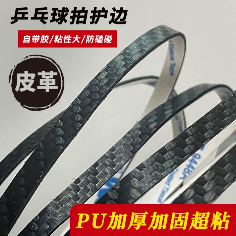 乒乓球拍PU碳纤维纹理护边条亚光防撞防磕底板保护碰超级耐用自粘