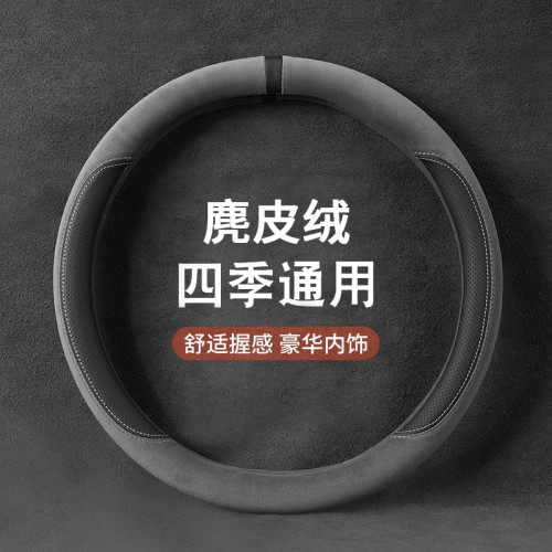 新款麂皮绒方向盘保护套四季通用简约大气防滑吸汗耐磨透气把套
