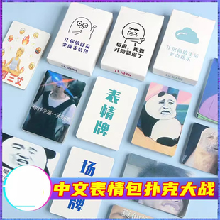 表情包卡牌大作战搞笑整蛊中文扑克纸牌桌游聚会团建游戏卡片创意