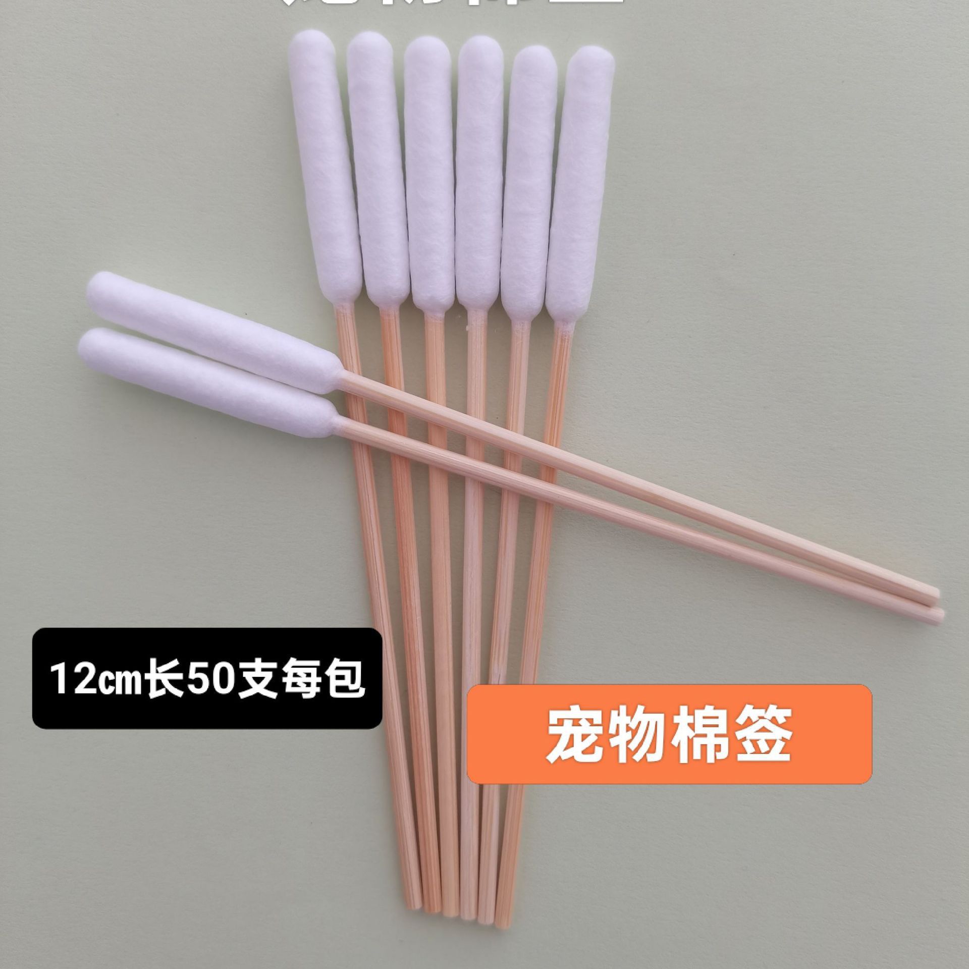 宠物棉签棒 清洁棉签 棉棒长杆宠物专用棉签居家好物