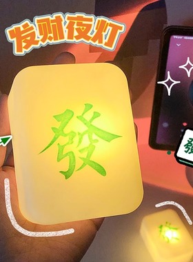 创意发财麻将小夜灯卧室床头睡眠灯主题派对网红氛围装饰护眼台灯