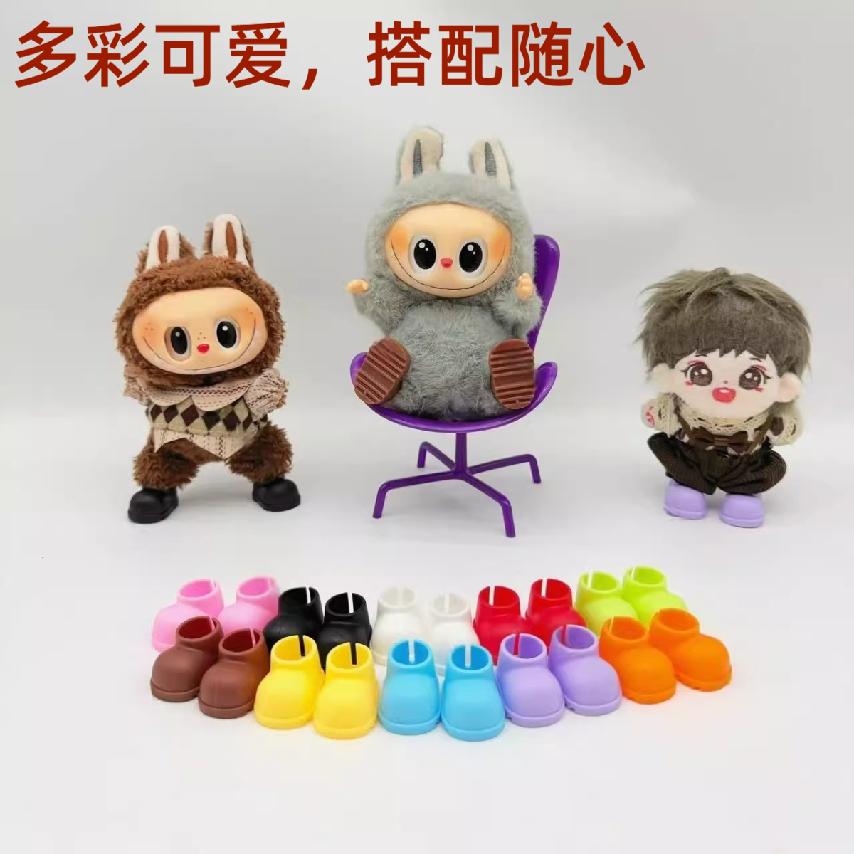 【棉花娃娃靴子】棉花娃娃labubu