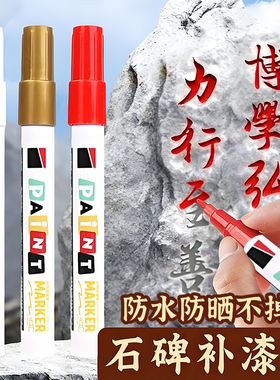 清明节扫墓碑文补漆笔墓石碑油漆笔红色黑色防水不掉色耐高温户外