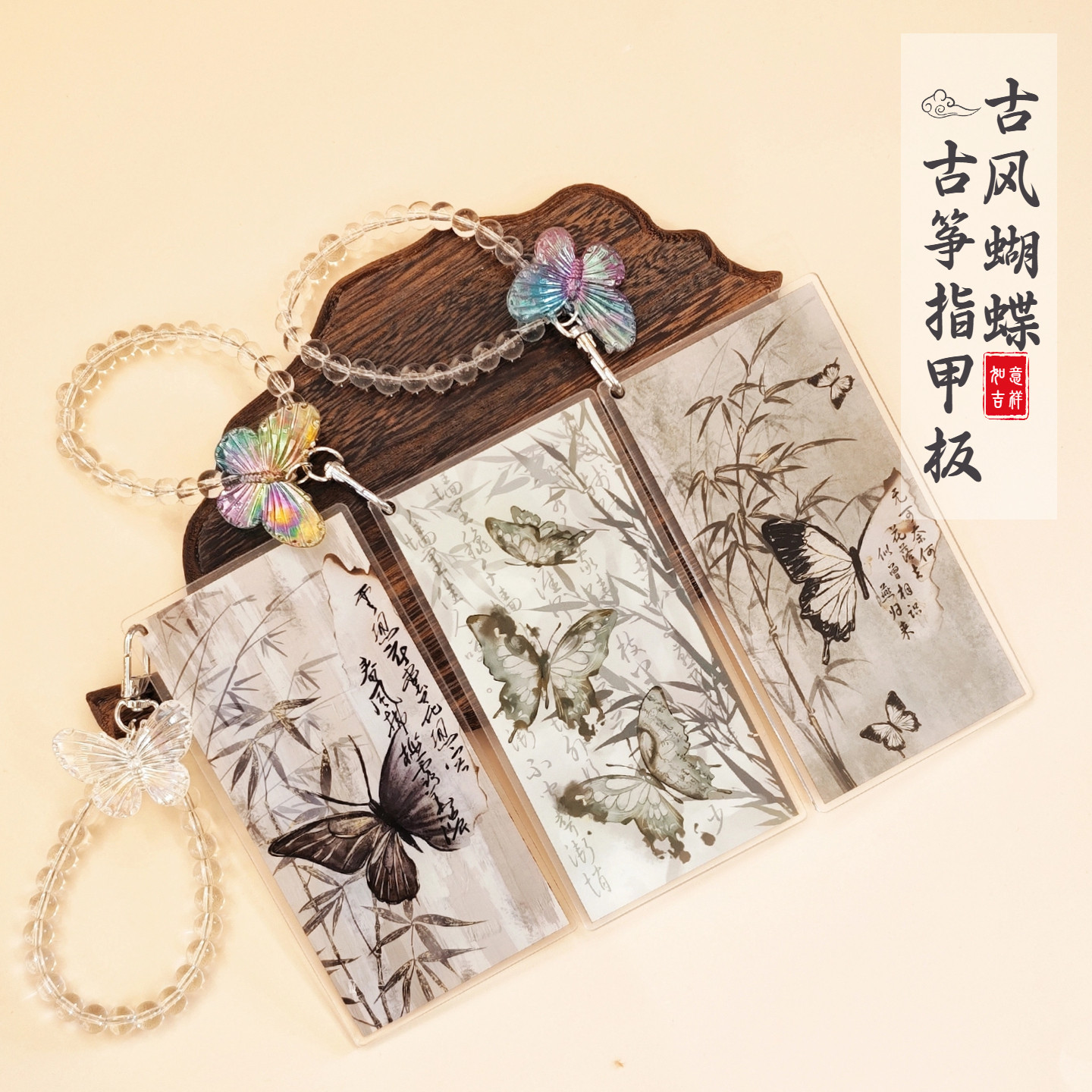 古风蝴蝶古筝指甲板唯美精致