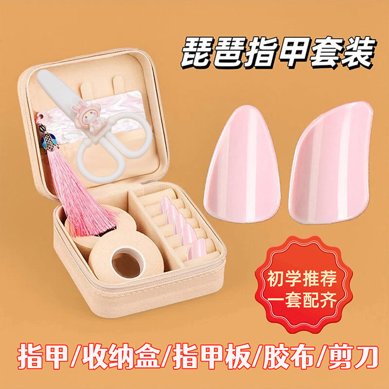 琵琶指甲套装琵琶专业指甲送收纳盒包琵琶胶布琵琶指甲板收纳板