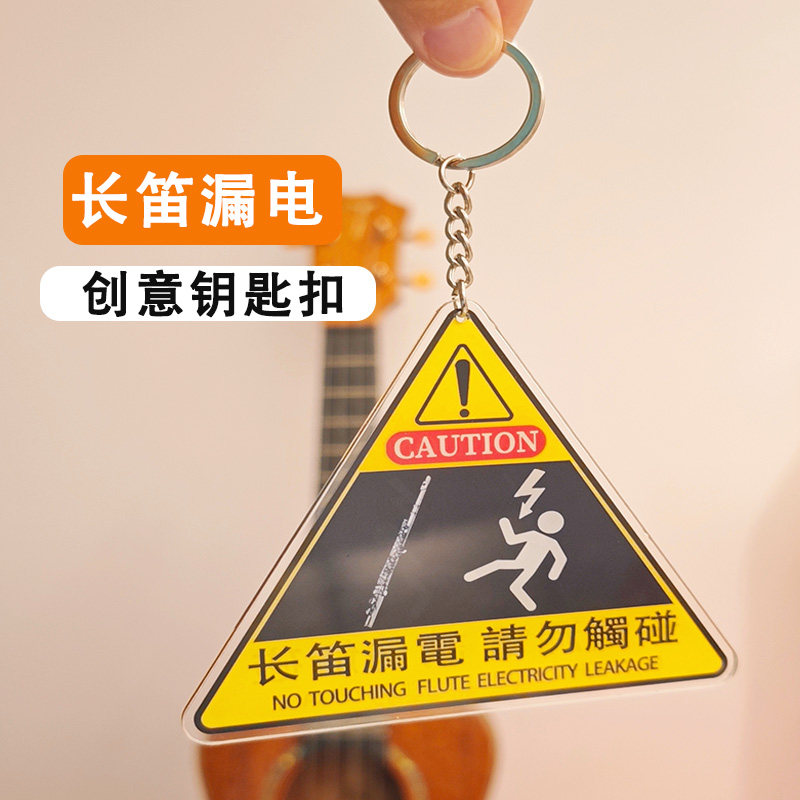 趣味长笛钥匙扣长笛漏电创意亚克力吊牌挂件挂琴包琴盒保护牌配件