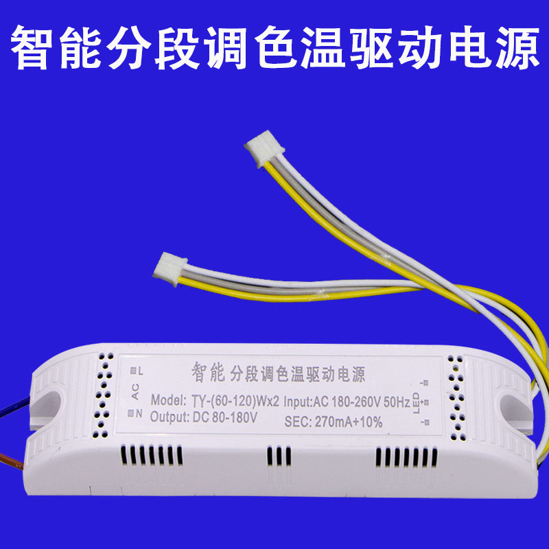 LED电源驱动器客厅灯恒流安定器x智能分段开关调色温控制器50W*4