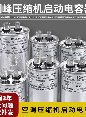 安徽铜峰牌空调压缩机启动电容器CBB65 450V30UF35UF50UF60UF80UF